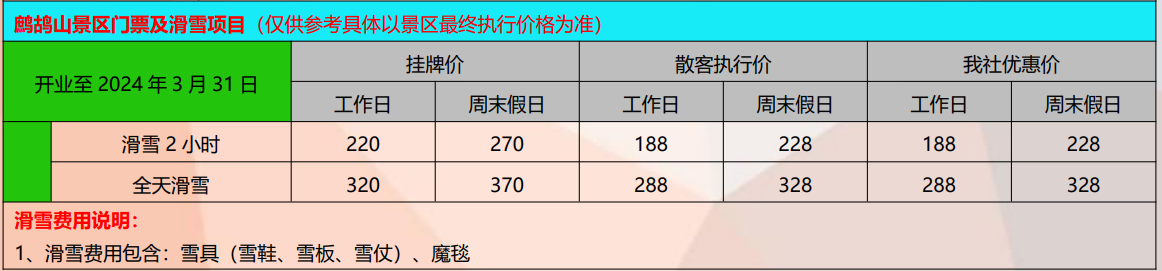 鹧鸪山滑雪价格表